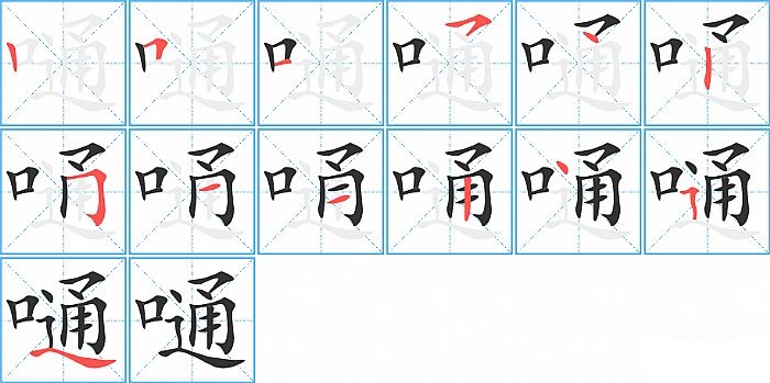 嗵的笔顺分步演示图