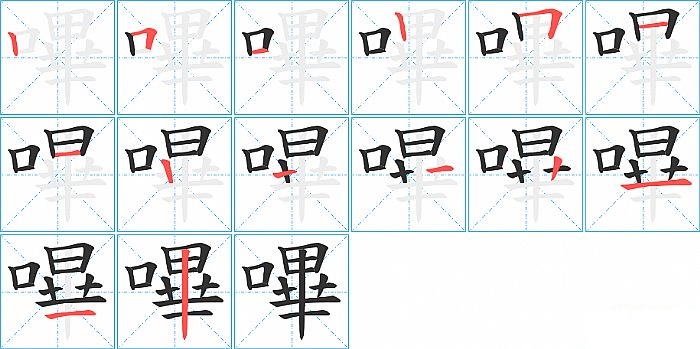 嗶的笔顺分步演示图