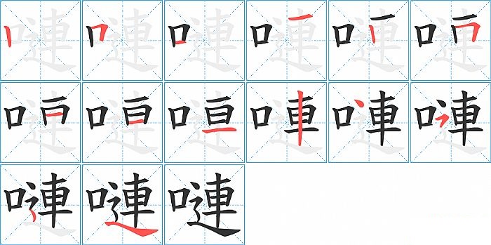 嗹的笔顺分步演示图