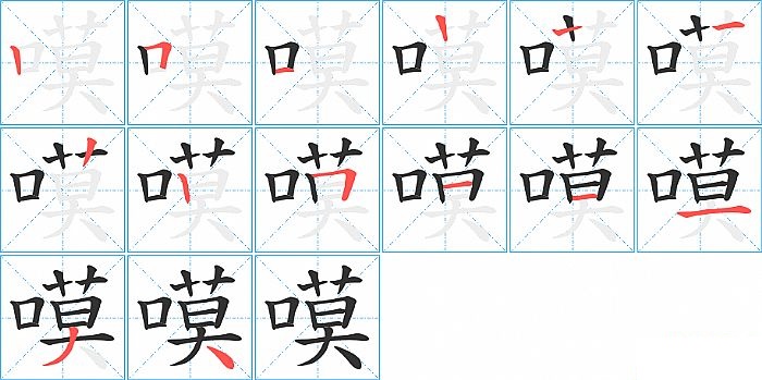 嗼的笔顺分步演示图