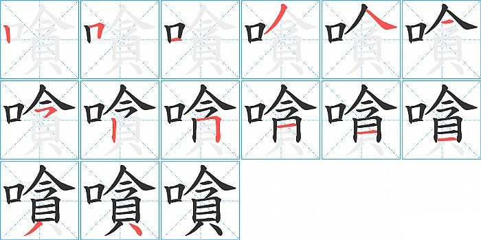 嗿的笔顺分步演示图