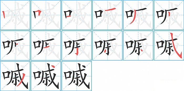 嘁的笔顺分步演示图