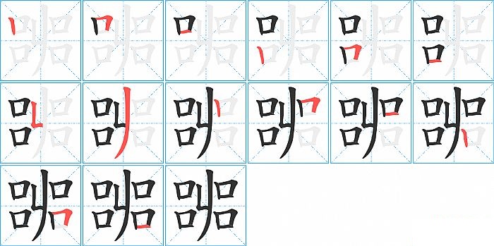 嘂的笔顺分步演示图