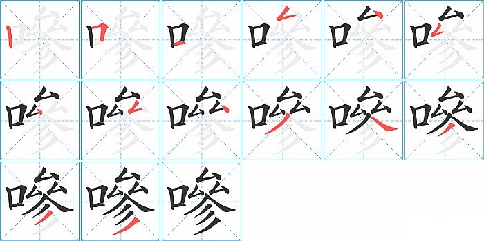 嘇的笔顺分步演示图