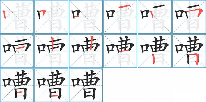 嘈的笔顺分步演示图