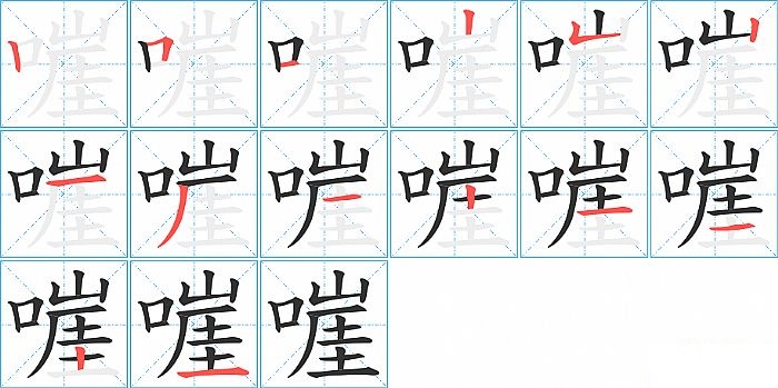 嘊的笔顺分步演示图