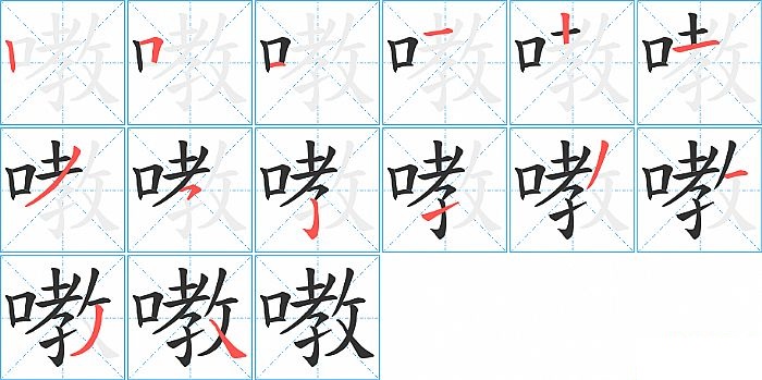 嘋的笔顺分步演示图