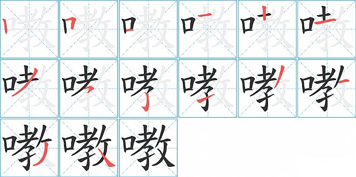 嘋的笔顺分步演示图