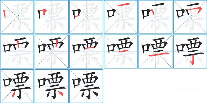 嘌的笔顺分步演示图