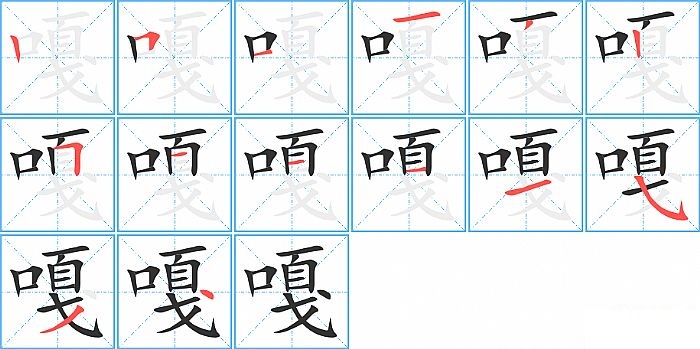 嘎的笔顺分步演示图