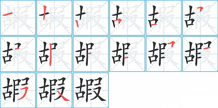 嘏的笔顺分步演示图