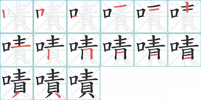 嘖的笔顺分步演示图