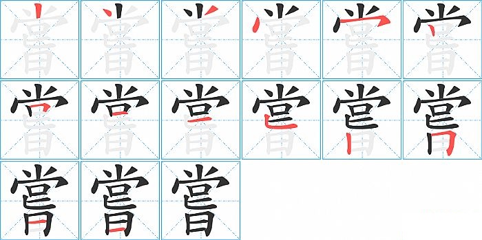 嘗的笔顺分步演示图