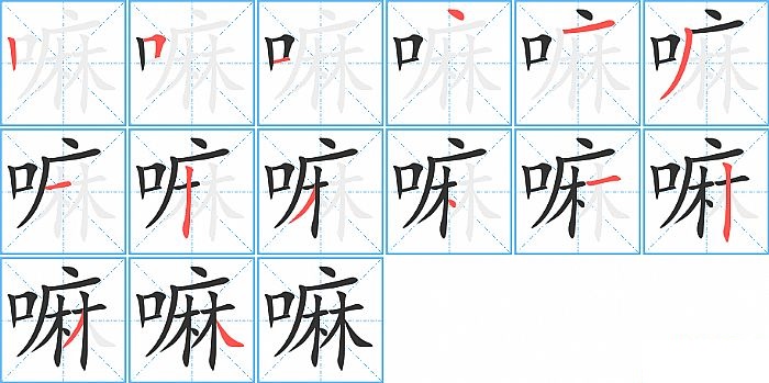 嘛的笔顺分步演示图