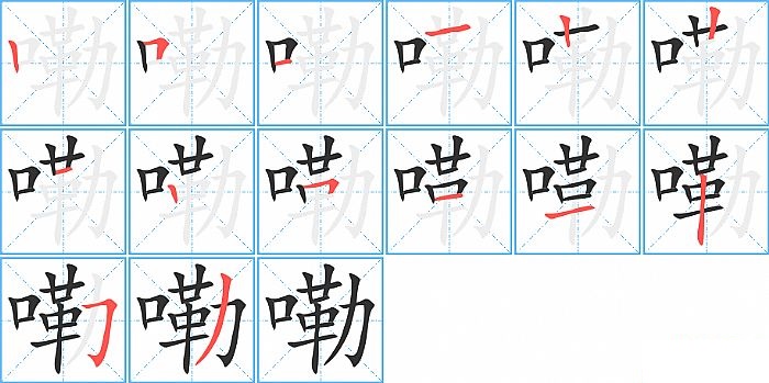 嘞的笔顺分步演示图