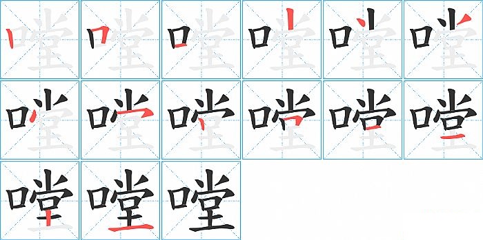 嘡的笔顺分步演示图