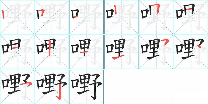 嘢的笔顺分步演示图