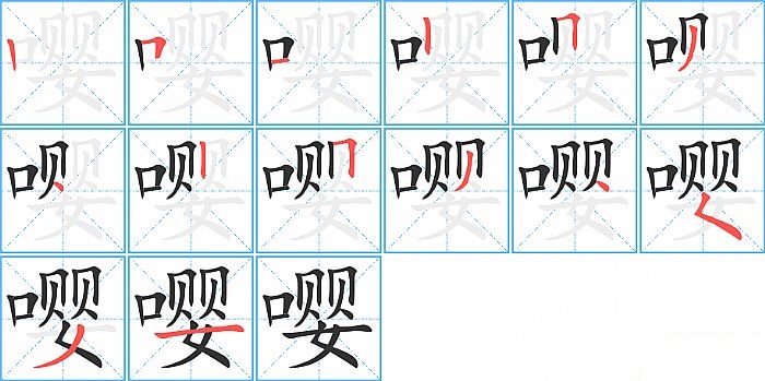 嘤的笔顺分步演示图