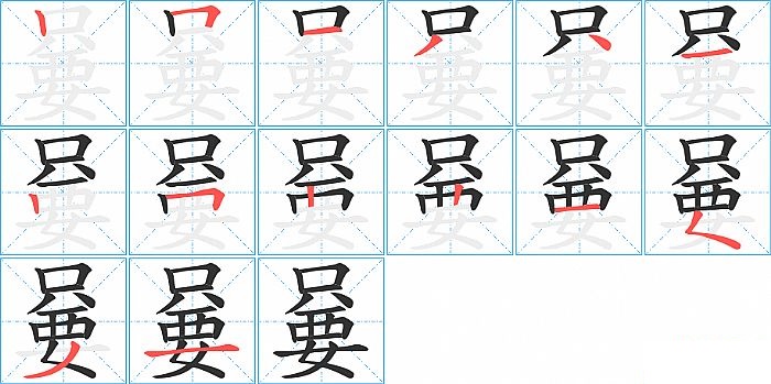 嘦的笔顺分步演示图