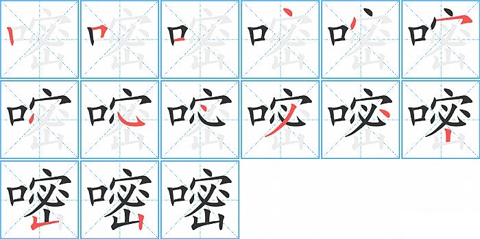嘧的笔顺分步演示图