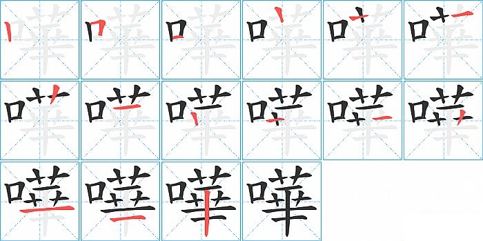 嘩的笔顺分步演示图