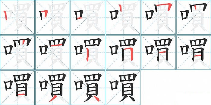 嘪的笔顺分步演示图