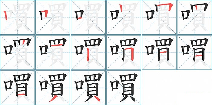 嘪的笔顺分步演示图