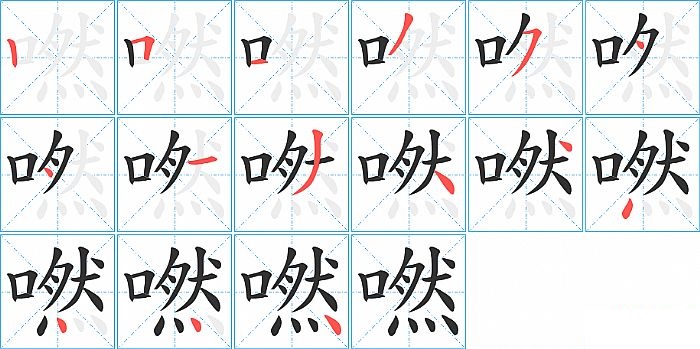 嘫的笔顺分步演示图
