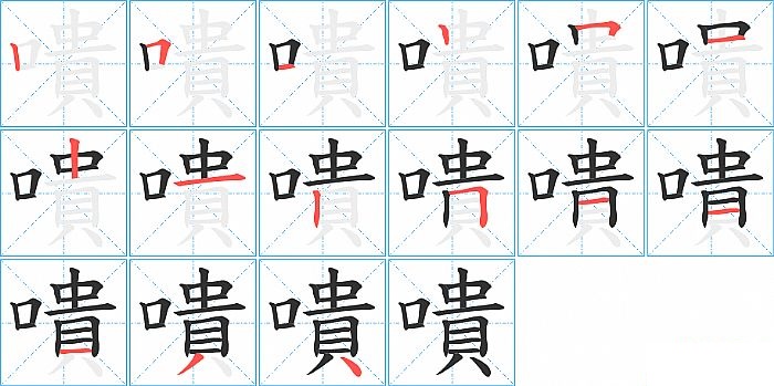 嘳的笔顺分步演示图