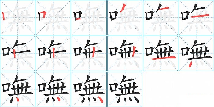 嘸的笔顺分步演示图