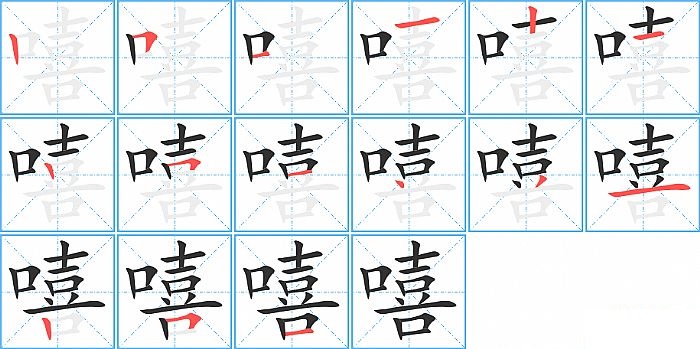 嘻的笔顺分步演示图