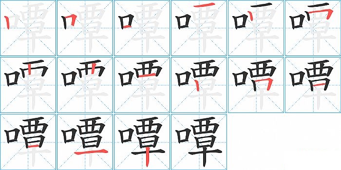 嘾的笔顺分步演示图