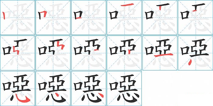 噁的笔顺分步演示图