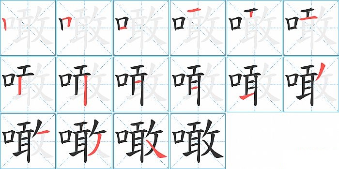 噉的笔顺分步演示图