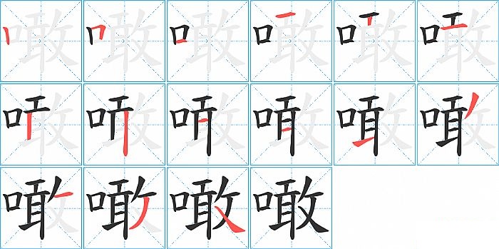 噉的笔顺分步演示图