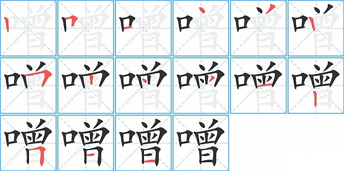 噌的笔顺分步演示图