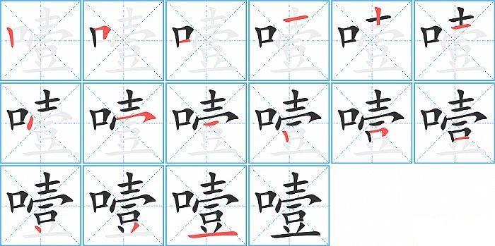 噎的笔顺分步演示图