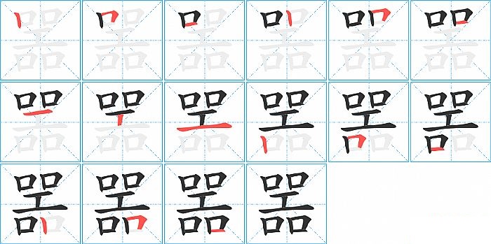 噐的笔顺分步演示图