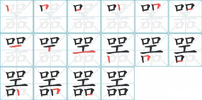 噐的笔顺分步演示图