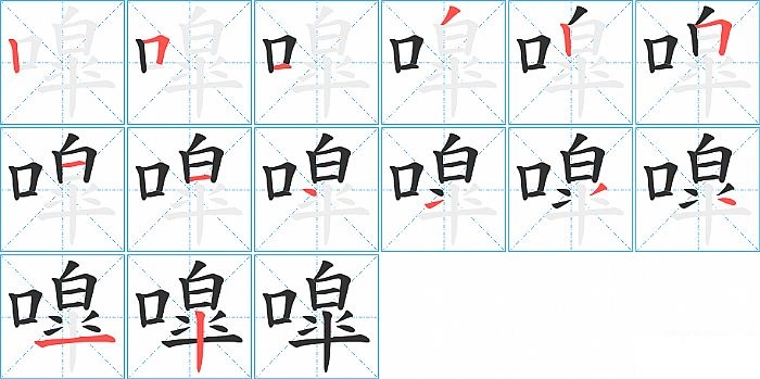 噑的笔顺分步演示图