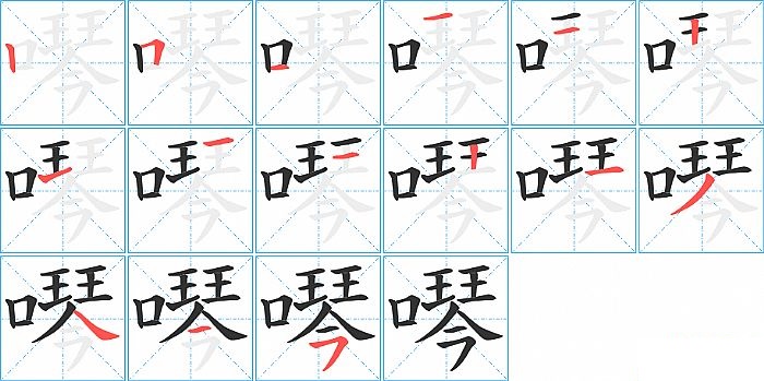 噖的笔顺分步演示图