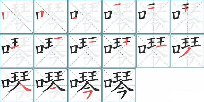 噖的笔顺分步演示图