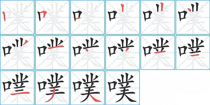 噗的笔顺分步演示图