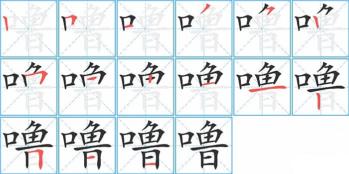 噜的笔顺分步演示图