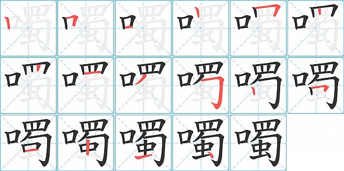 噣的笔顺分步演示图