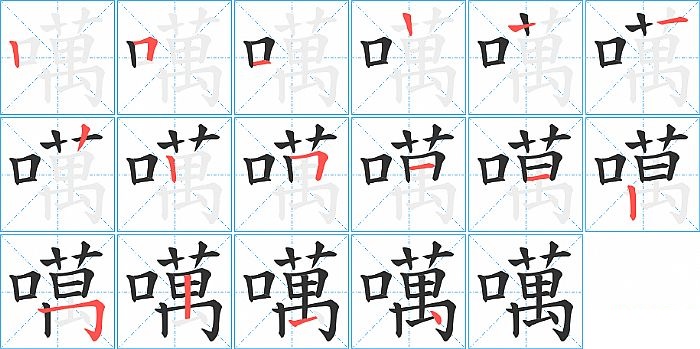 噧的笔顺分步演示图