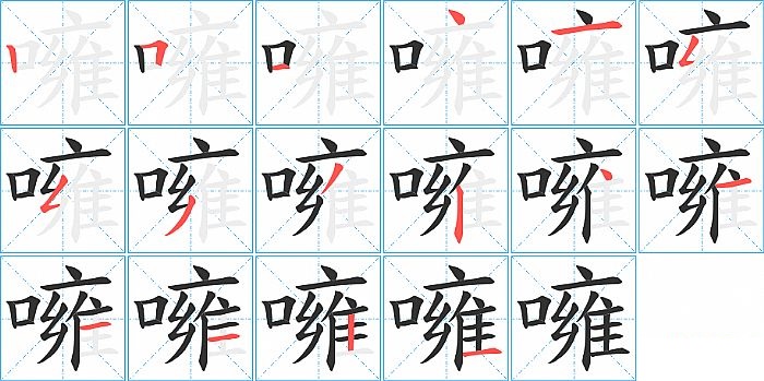 噰的笔顺分步演示图