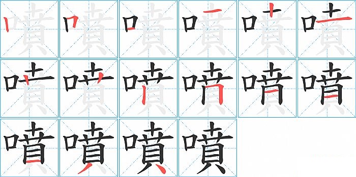 噴的笔顺分步演示图