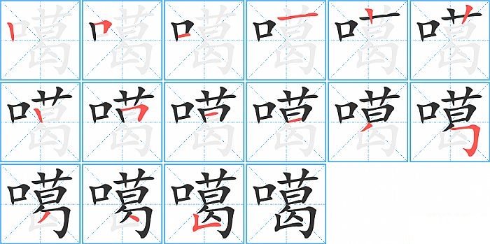 噶的笔顺分步演示图