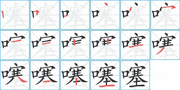 噻的笔顺分步演示图